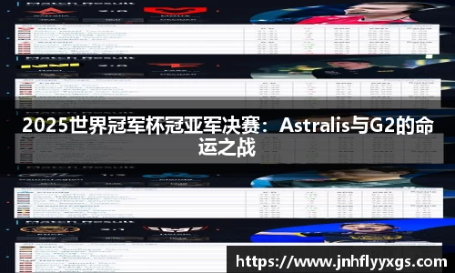 2025世界冠军杯冠亚军决赛：Astralis与G2的命运之战