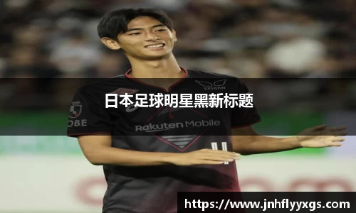 日本足球明星黑新标题
