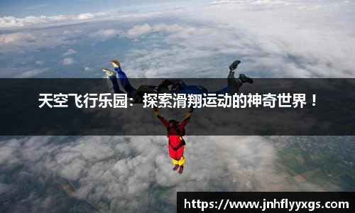 天空飞行乐园：探索滑翔运动的神奇世界 !