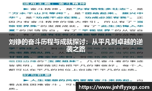 刘铮的奋斗历程与成就探讨：从平凡到卓越的逆袭之路