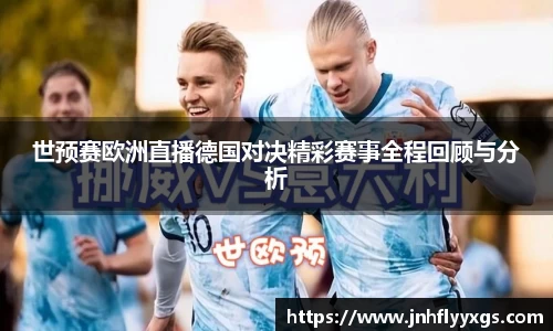 世预赛欧洲直播德国对决精彩赛事全程回顾与分析