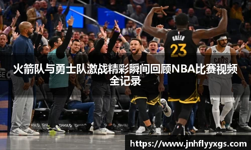 火箭队与勇士队激战精彩瞬间回顾NBA比赛视频全记录