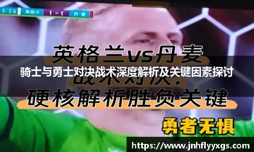 骑士与勇士对决战术深度解析及关键因素探讨