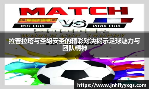拉普拉塔与圣胡安圣的精彩对决揭示足球魅力与团队精神