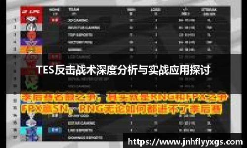 TES反击战术深度分析与实战应用探讨