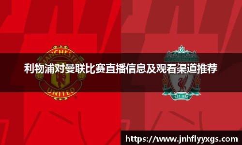 利物浦对曼联比赛直播信息及观看渠道推荐