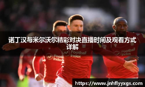 诺丁汉与米尔沃尔精彩对决直播时间及观看方式详解